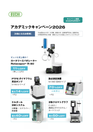【柴田科学】≪日本ビュッヒ≫ アカデミックキャンペーン2026